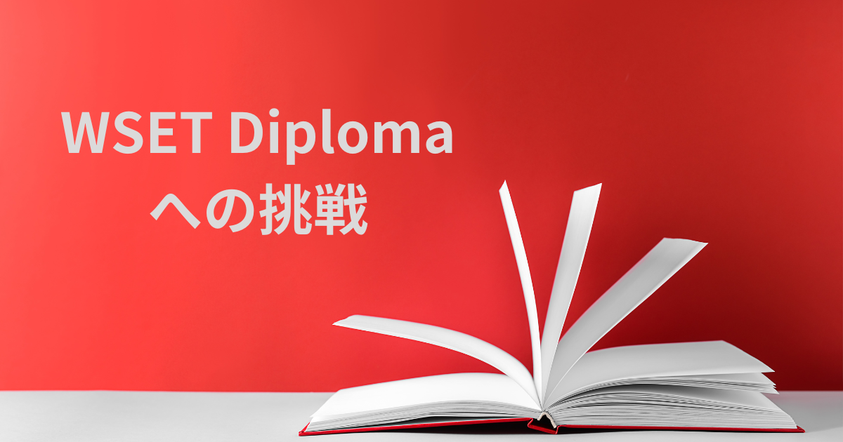 WSET Diplomaへの挑戦