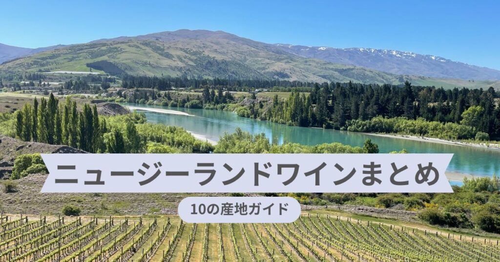 ニュージーランドのヴィンヤード景色